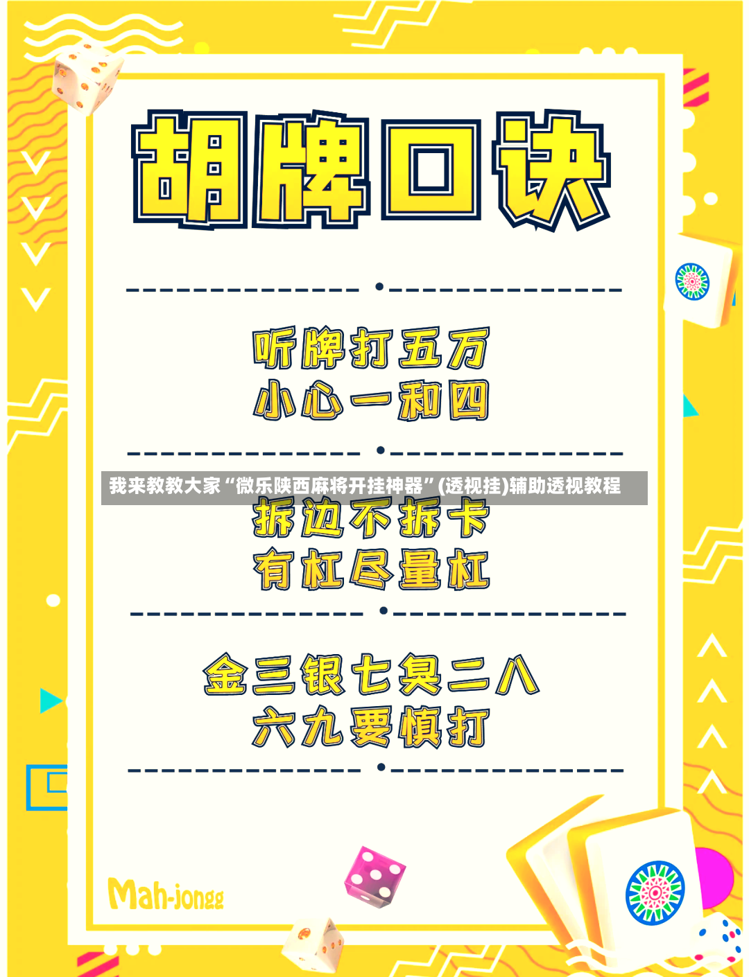 我来教教大家“微乐陕西麻将开挂神器	”(透视挂)辅助透视教程-第2张图片