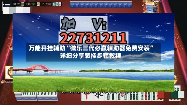 万能开挂辅助“微乐三代必赢辅助器免费安装”详细分享装挂步骤教程
