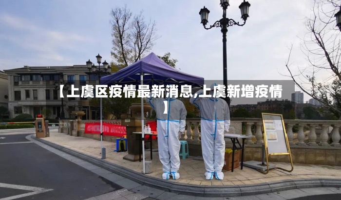 【上虞区疫情最新消息,上虞新增疫情】-第3张图片