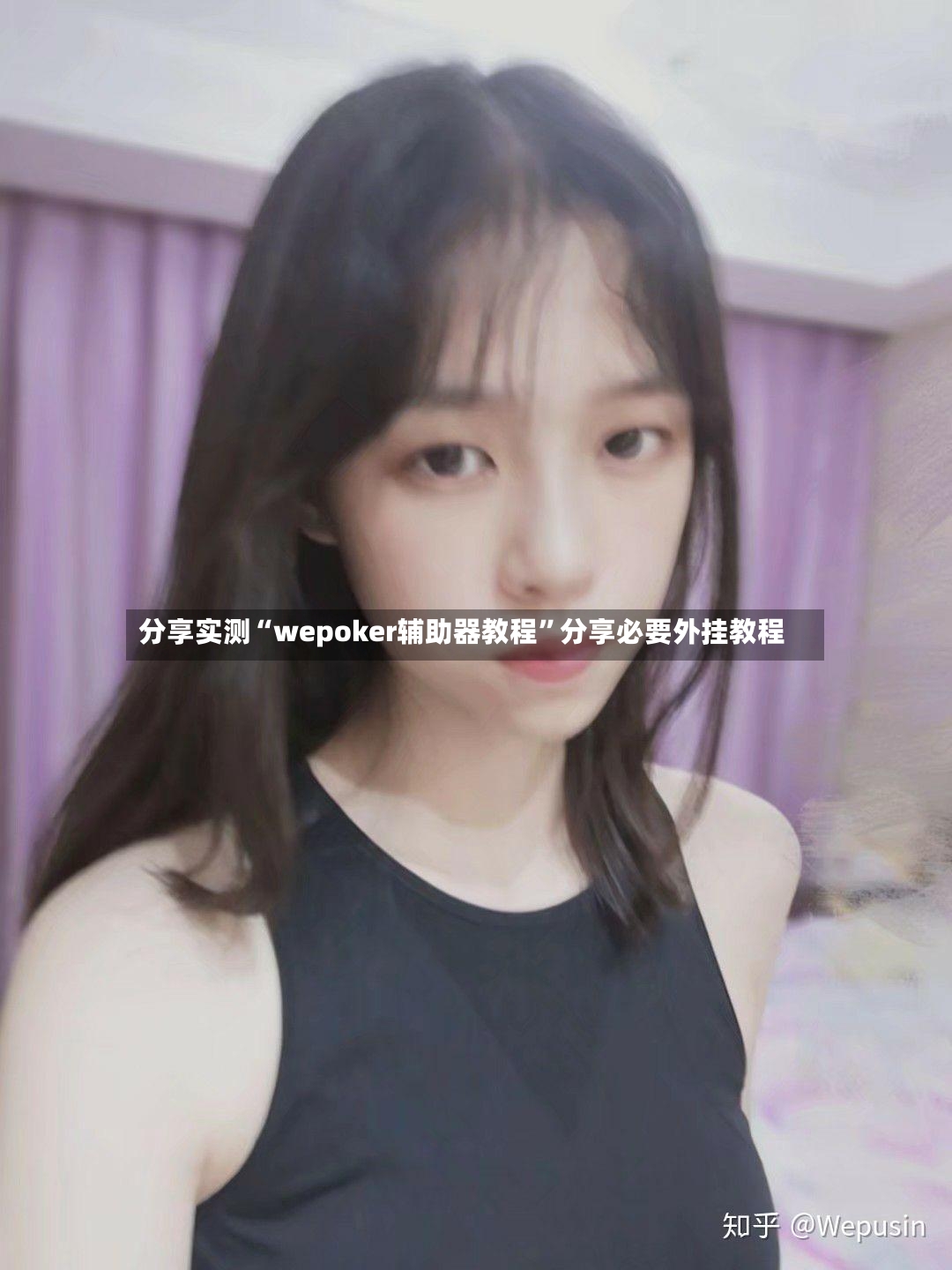 分享实测“wepoker辅助器教程”分享必要外挂教程-第2张图片