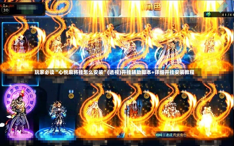 玩家必读“心悦麻将挂怎么安装”(透视)开挂辅助脚本+详细开挂安装教程-第2张图片
