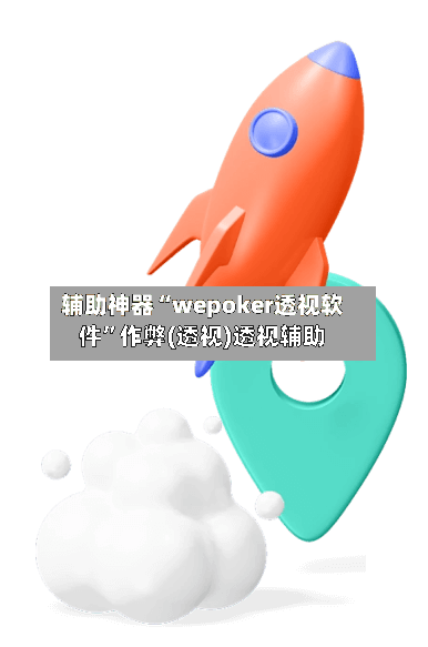 辅助神器“wepoker透视软件”作弊(透视)透视辅助