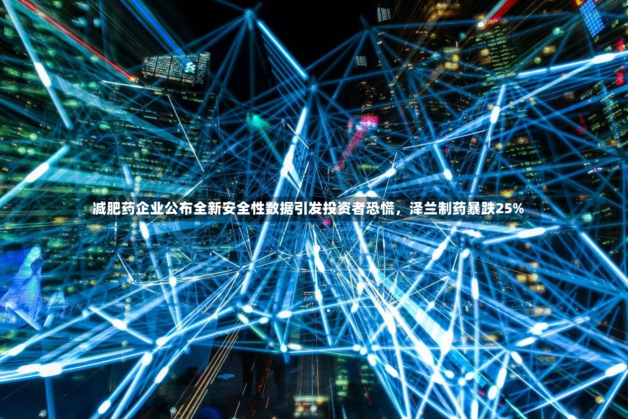 减肥药企业公布全新安全性数据引发投资者恐慌，泽兰制药暴跌25%-第2张图片