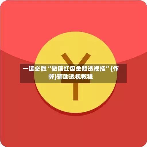 一键必胜“微信红包金额透视挂”(作弊)辅助透视教程-第2张图片