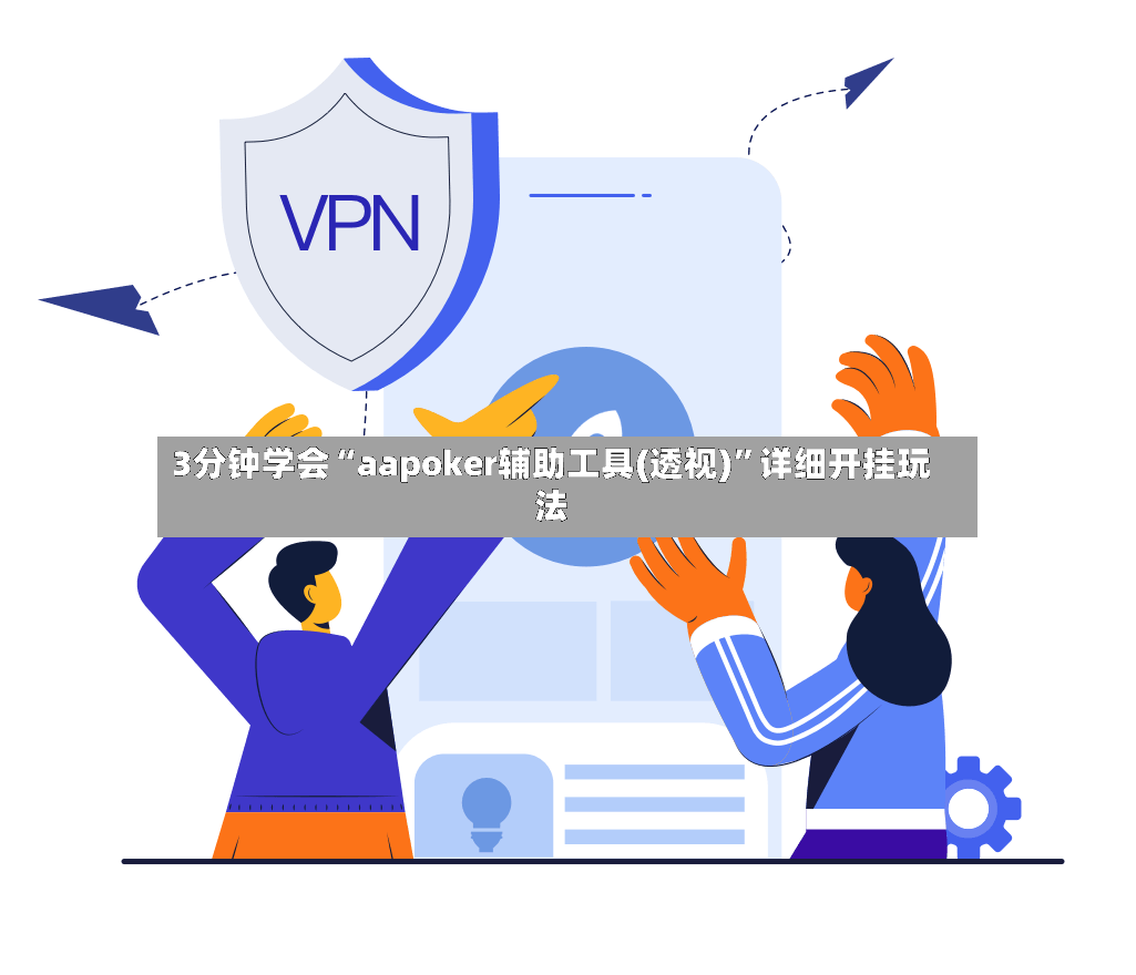 3分钟学会“aapoker辅助工具(透视)	”详细开挂玩法-第2张图片