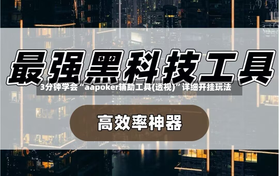 3分钟学会“aapoker辅助工具(透视)”详细开挂玩法