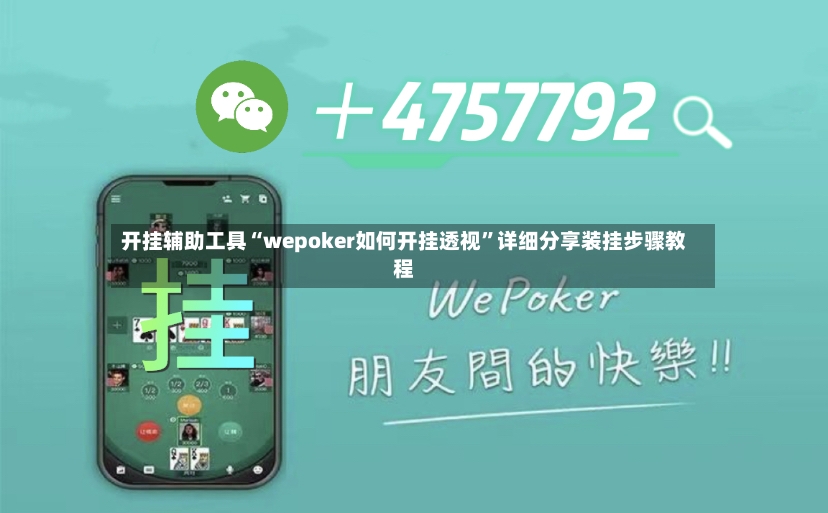 开挂辅助工具“wepoker如何开挂透视	”详细分享装挂步骤教程-第2张图片
