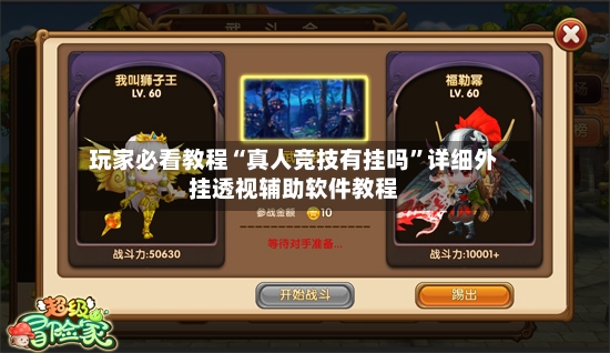 玩家必看教程“真人竞技有挂吗	”详细外挂透视辅助软件教程-第2张图片