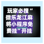 玩家必搜“微乐龙江麻将小程序免费挂	”开挂(透视)辅助教程-第2张图片