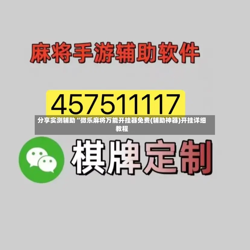 分享实测辅助“微乐麻将万能开挂器免费(辅助神器)开挂详细教程