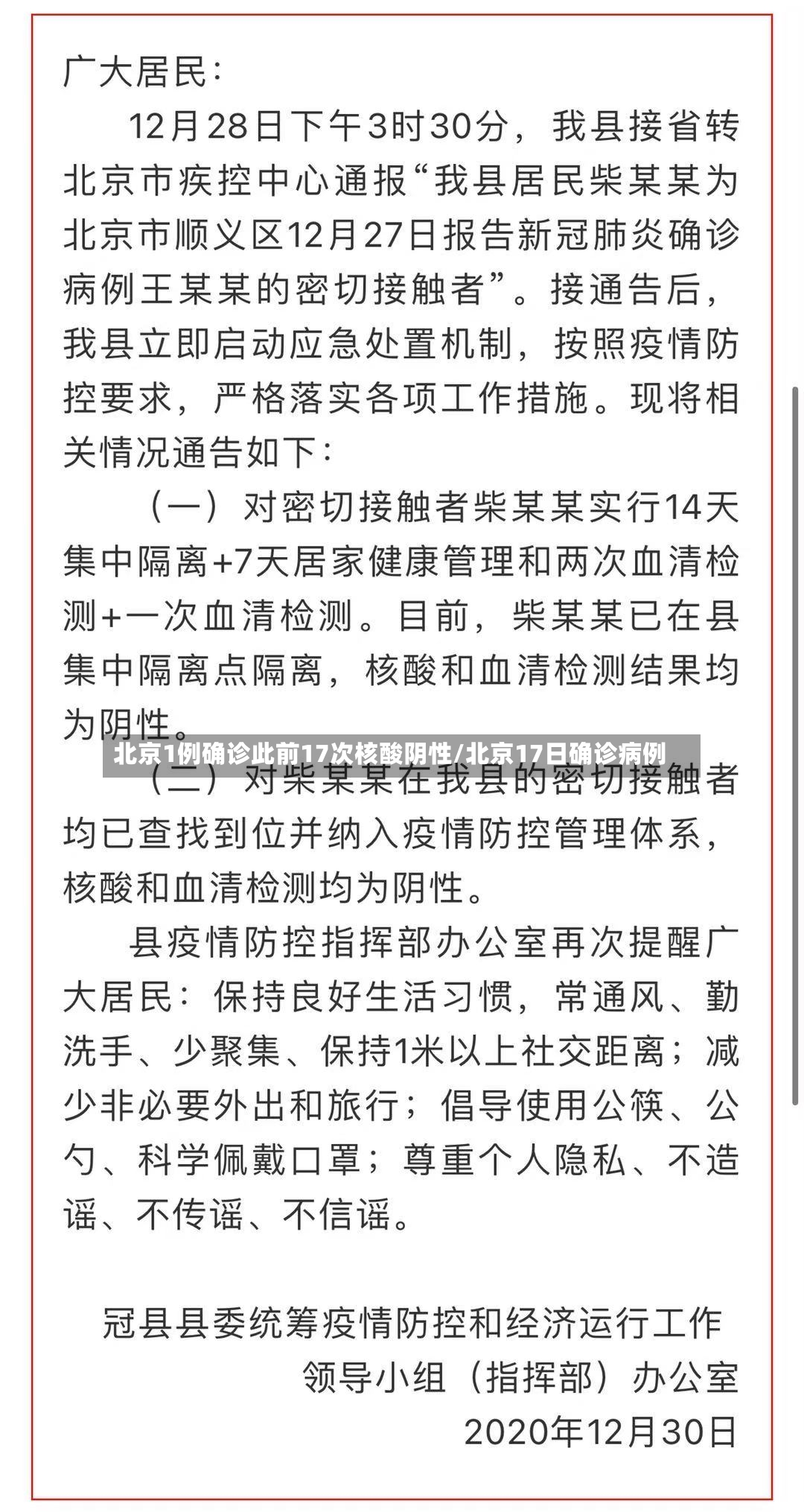 北京1例确诊此前17次核酸阴性/北京17日确诊病例