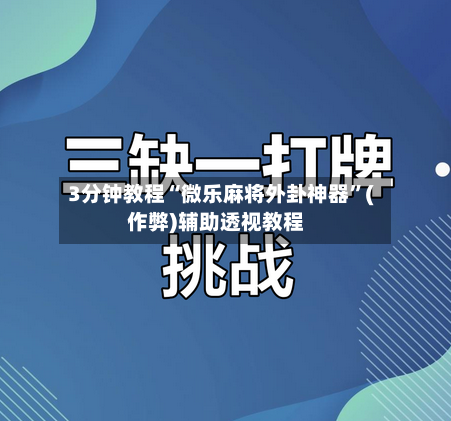 3分钟教程“微乐麻将外卦神器	”(作弊)辅助透视教程-第2张图片