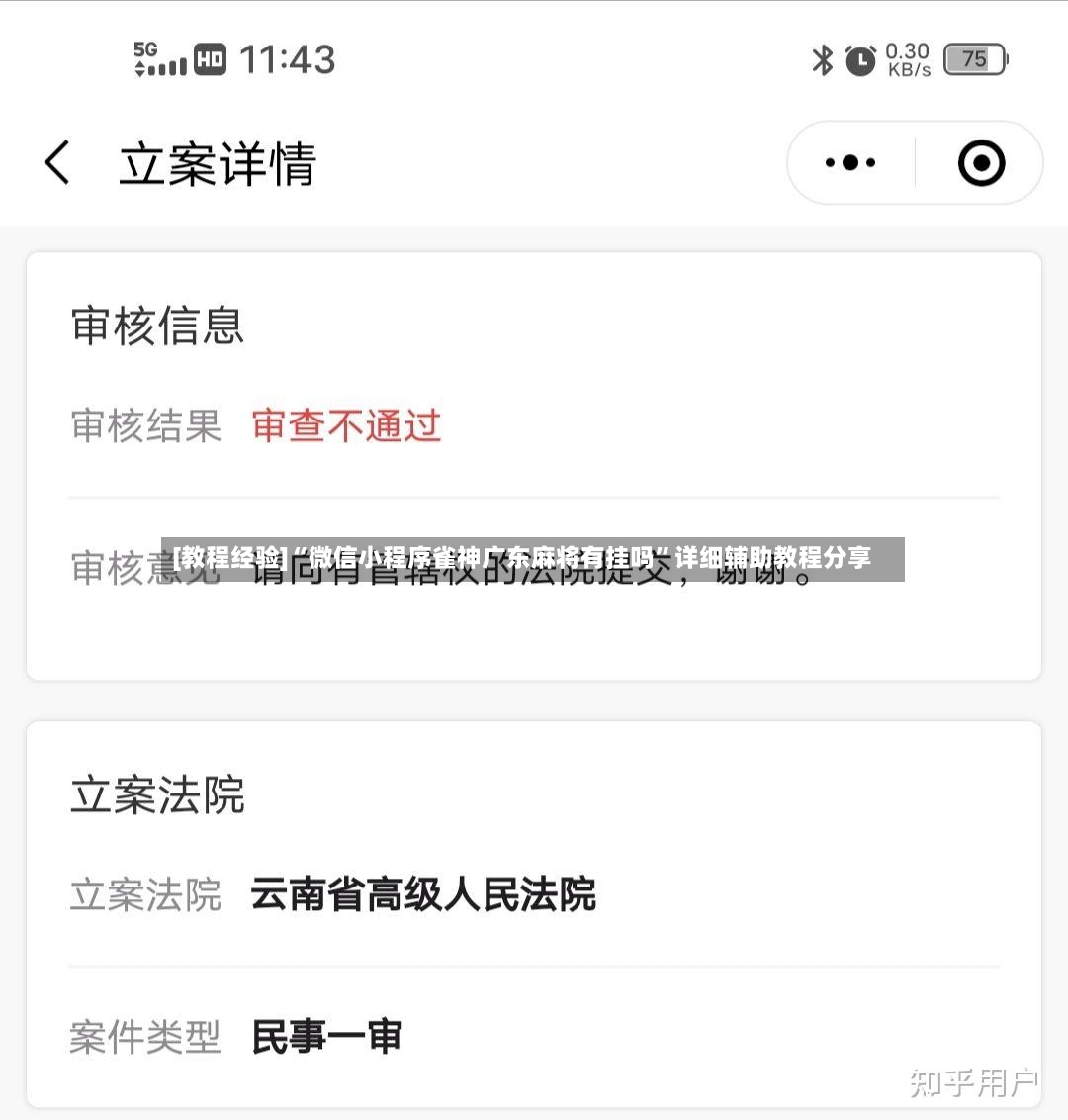 [教程经验]“微信小程序雀神广东麻将有挂吗”详细辅助教程分享-第2张图片
