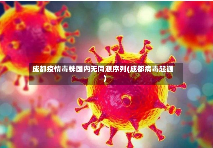 成都疫情毒株国内无同源序列(成都病毒起源)-第2张图片