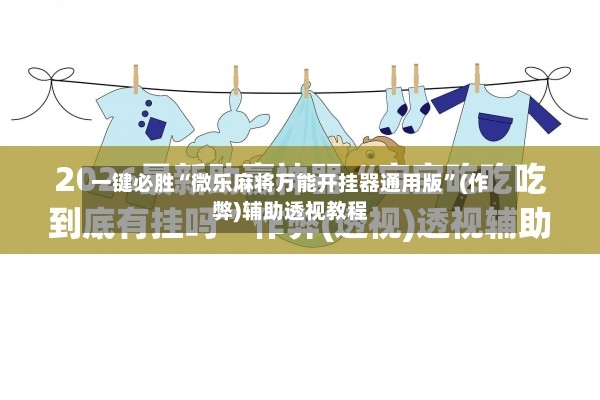 一键必胜“微乐麻将万能开挂器通用版	”(作弊)辅助透视教程-第3张图片