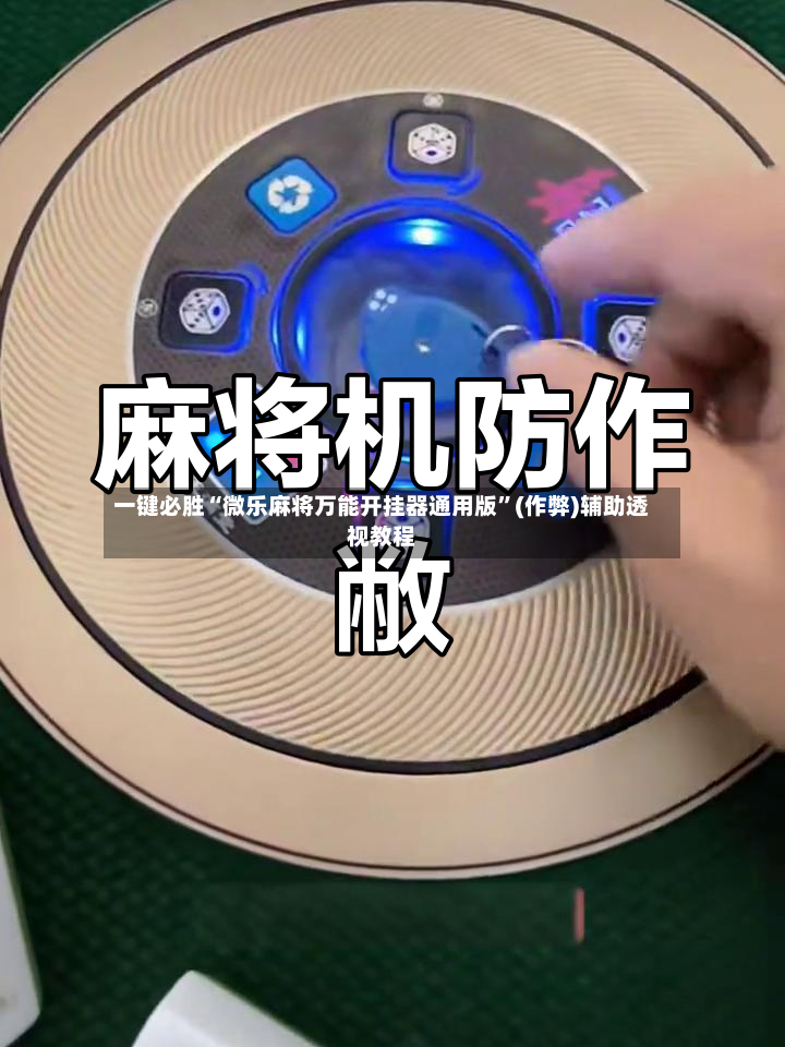 一键必胜“微乐麻将万能开挂器通用版”(作弊)辅助透视教程-第2张图片