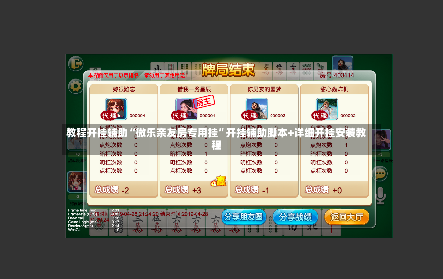 教程开挂辅助“微乐亲友房专用挂”开挂辅助脚本+详细开挂安装教程-第2张图片