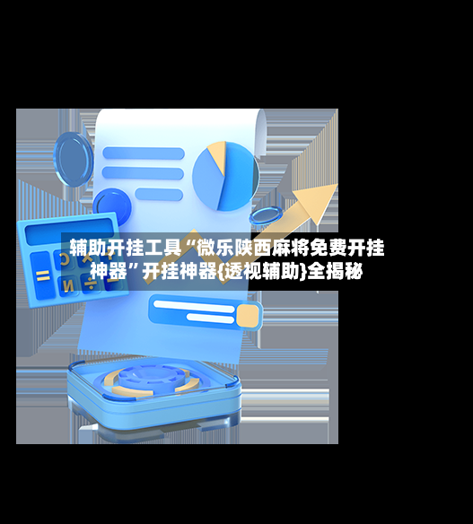 辅助开挂工具“微乐陕西麻将免费开挂神器”开挂神器{透视辅助}全揭秘