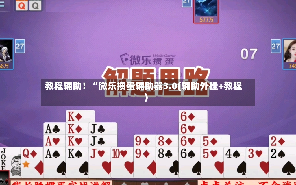 教程辅助!“微乐掼蛋辅助器3.0(辅助外挂+教程)-第2张图片