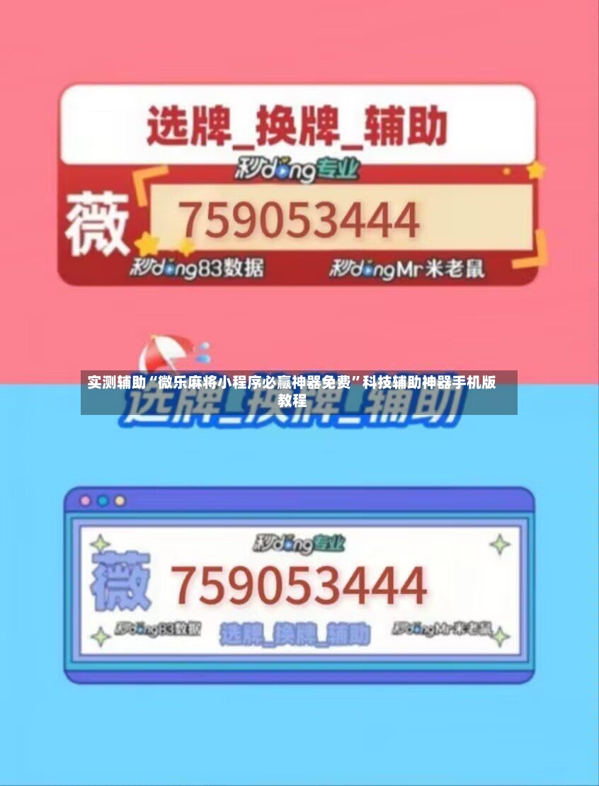 实测辅助“微乐麻将小程序必赢神器免费”科技辅助神器手机版教程