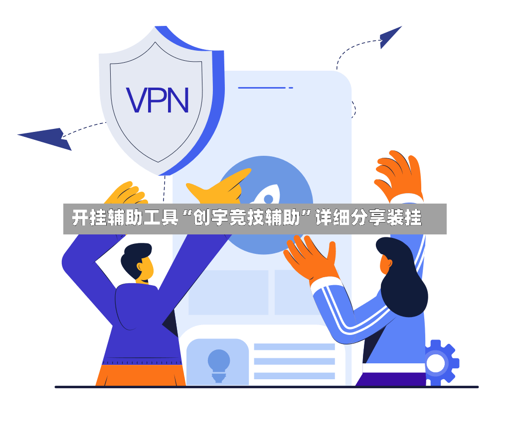 开挂辅助工具“创宇竞技辅助”详细分享装挂