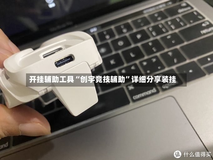 开挂辅助工具“创宇竞技辅助	”详细分享装挂-第2张图片