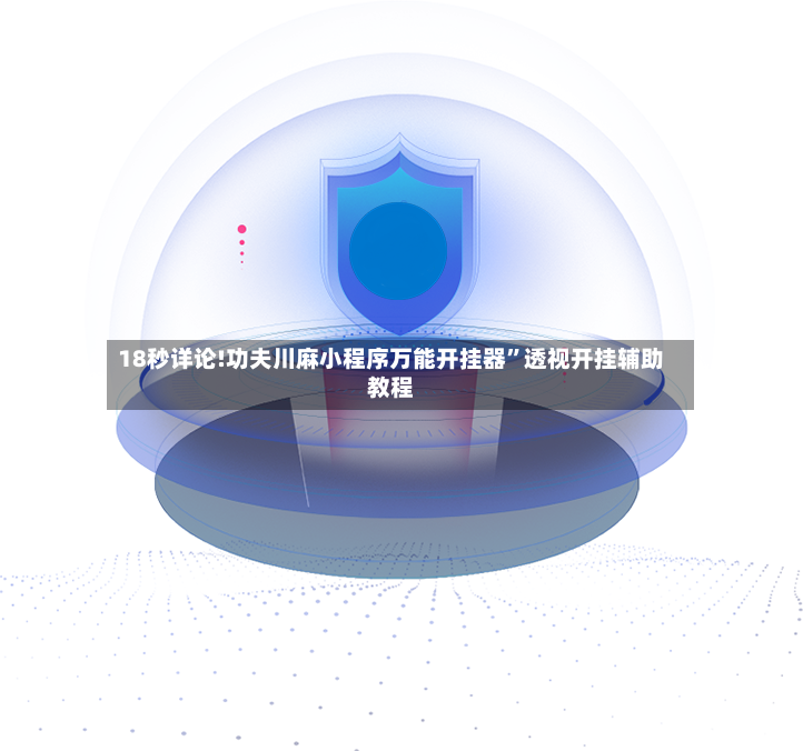 18秒详论!功夫川麻小程序万能开挂器”透视开挂辅助教程-第2张图片