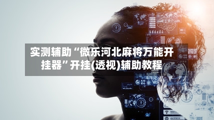 实测辅助“微乐河北麻将万能开挂器”开挂(透视)辅助教程