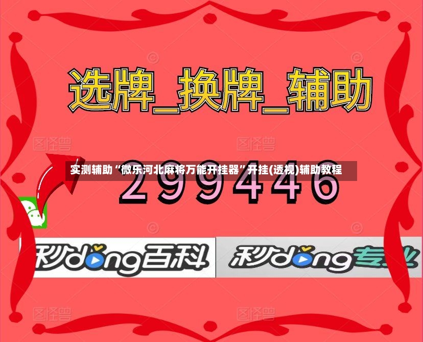 实测辅助“微乐河北麻将万能开挂器	”开挂(透视)辅助教程-第2张图片