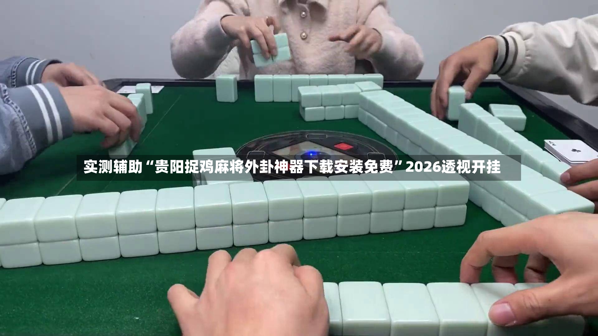 实测辅助“贵阳捉鸡麻将外卦神器下载安装免费”2026透视开挂-第2张图片