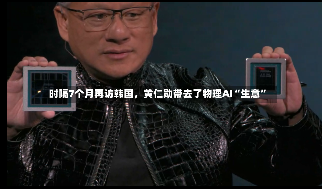 时隔7个月再访韩国，黄仁勋带去了物理AI“生意”-第2张图片