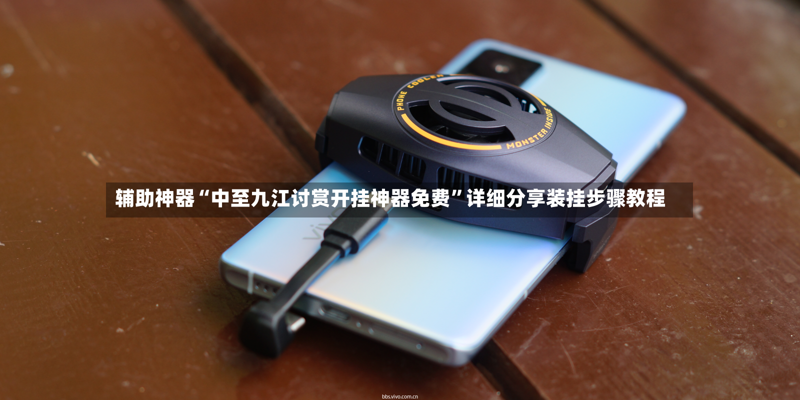 辅助神器“中至九江讨赏开挂神器免费	”详细分享装挂步骤教程-第2张图片