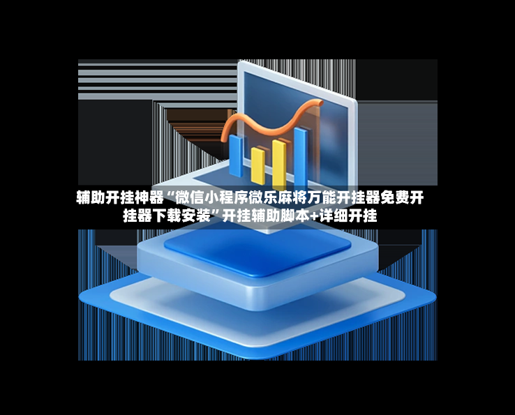 辅助开挂神器“微信小程序微乐麻将万能开挂器免费开挂器下载安装”开挂辅助脚本+详细开挂-第2张图片