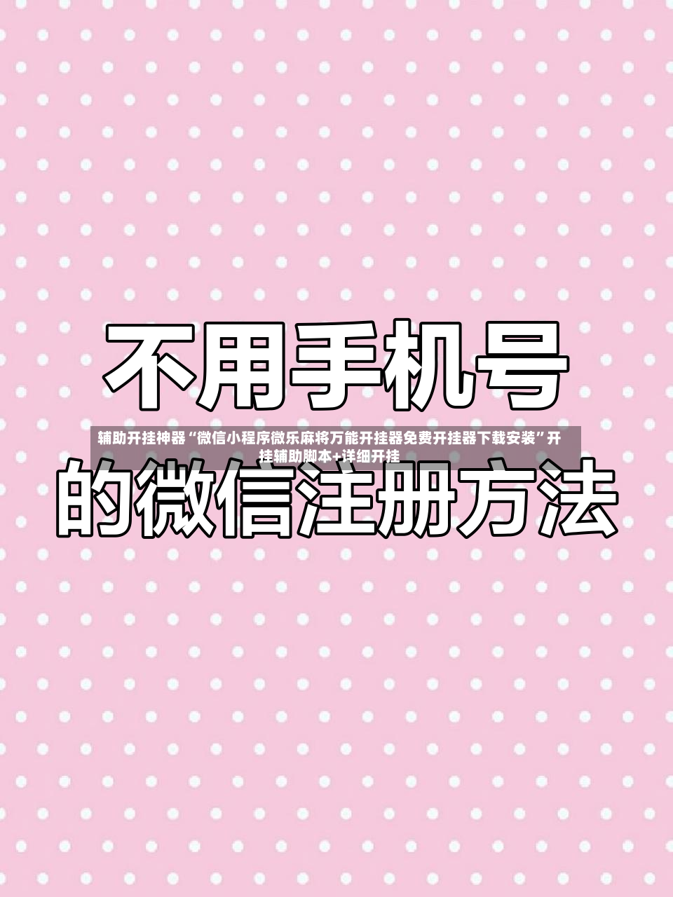 辅助开挂神器“微信小程序微乐麻将万能开挂器免费开挂器下载安装	”开挂辅助脚本+详细开挂-第3张图片