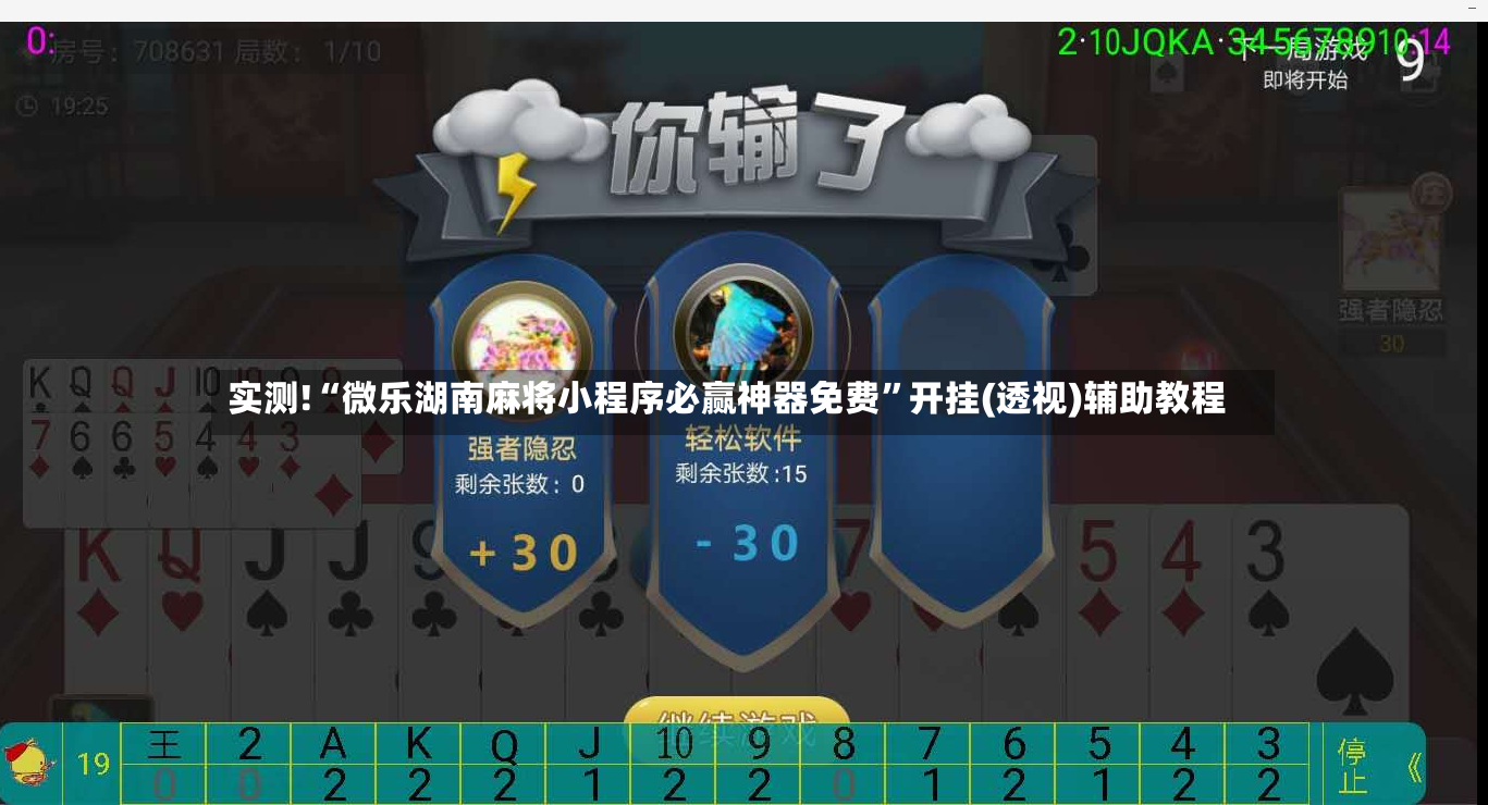实测!“微乐湖南麻将小程序必赢神器免费”开挂(透视)辅助教程-第2张图片