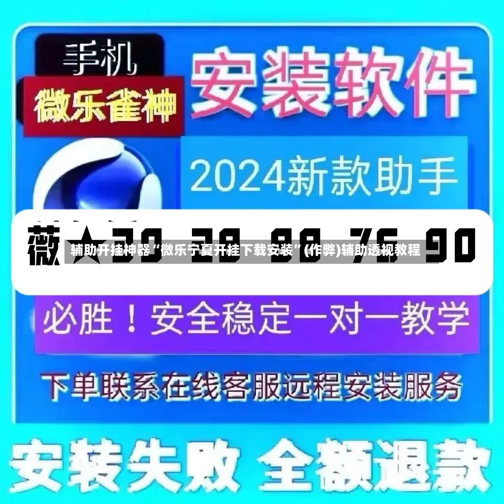辅助开挂神器“微乐宁夏开挂下载安装”(作弊)辅助透视教程