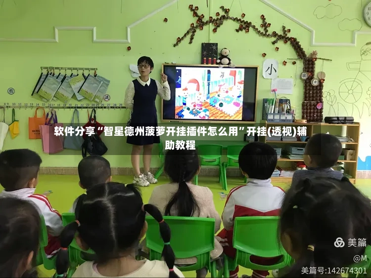 软件分享“智星德州菠萝开挂插件怎么用	”开挂(透视)辅助教程-第2张图片