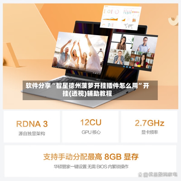 软件分享“智星德州菠萝开挂插件怎么用”开挂(透视)辅助教程-第3张图片