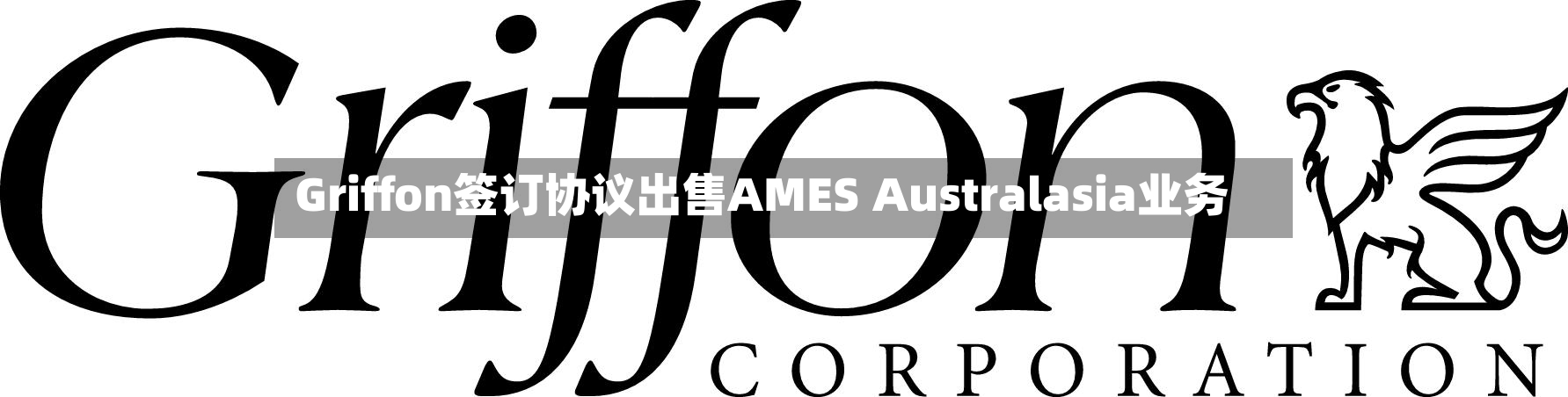 Griffon签订协议出售AMES Australasia业务-第3张图片