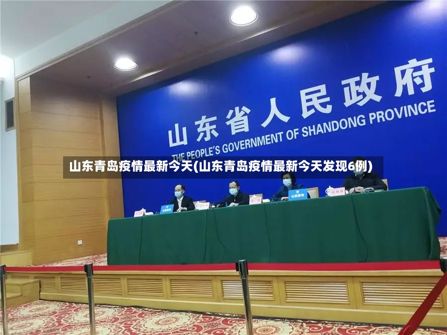 山东青岛疫情最新今天(山东青岛疫情最新今天发现6例)-第3张图片