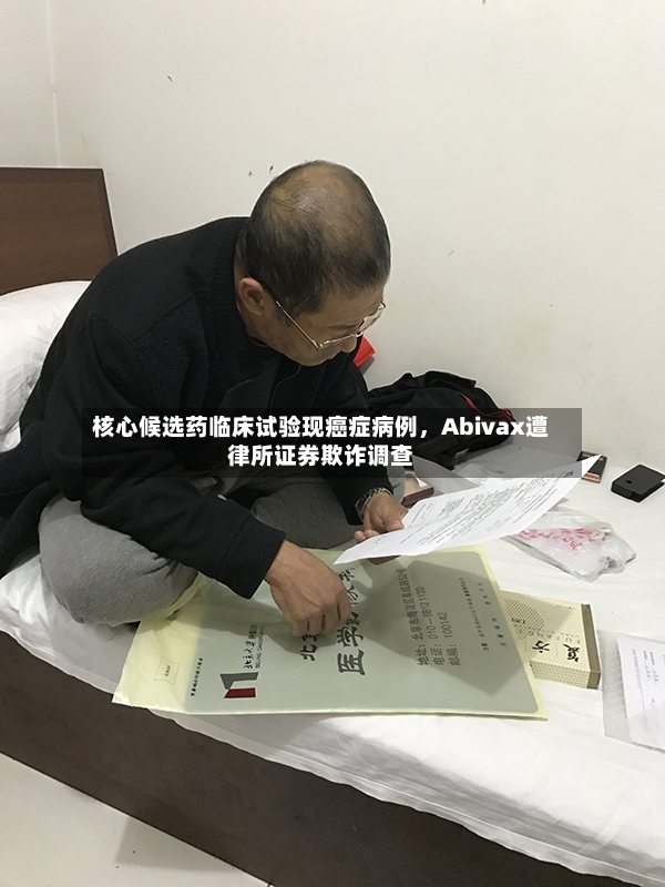 核心候选药临床试验现癌症病例	，Abivax遭律所证券欺诈调查-第2张图片