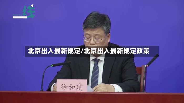 北京出入最新规定/北京出入最新规定政策-第2张图片