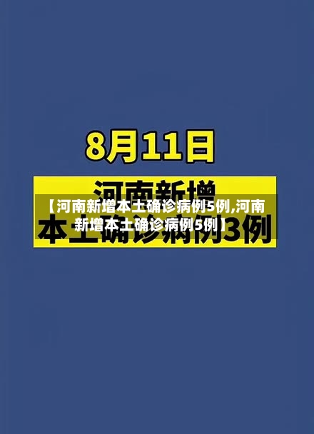 【河南新增本土确诊病例5例,河南新增本土确诊病例5例】