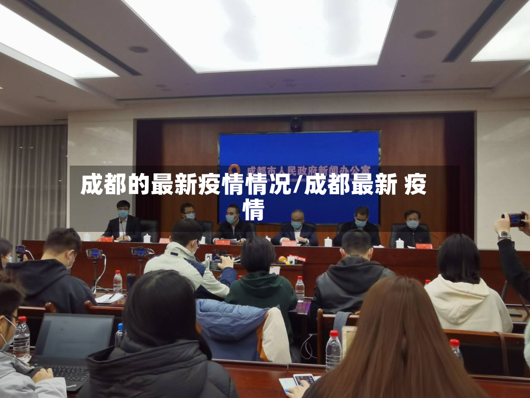 成都的最新疫情情况/成都最新 疫情