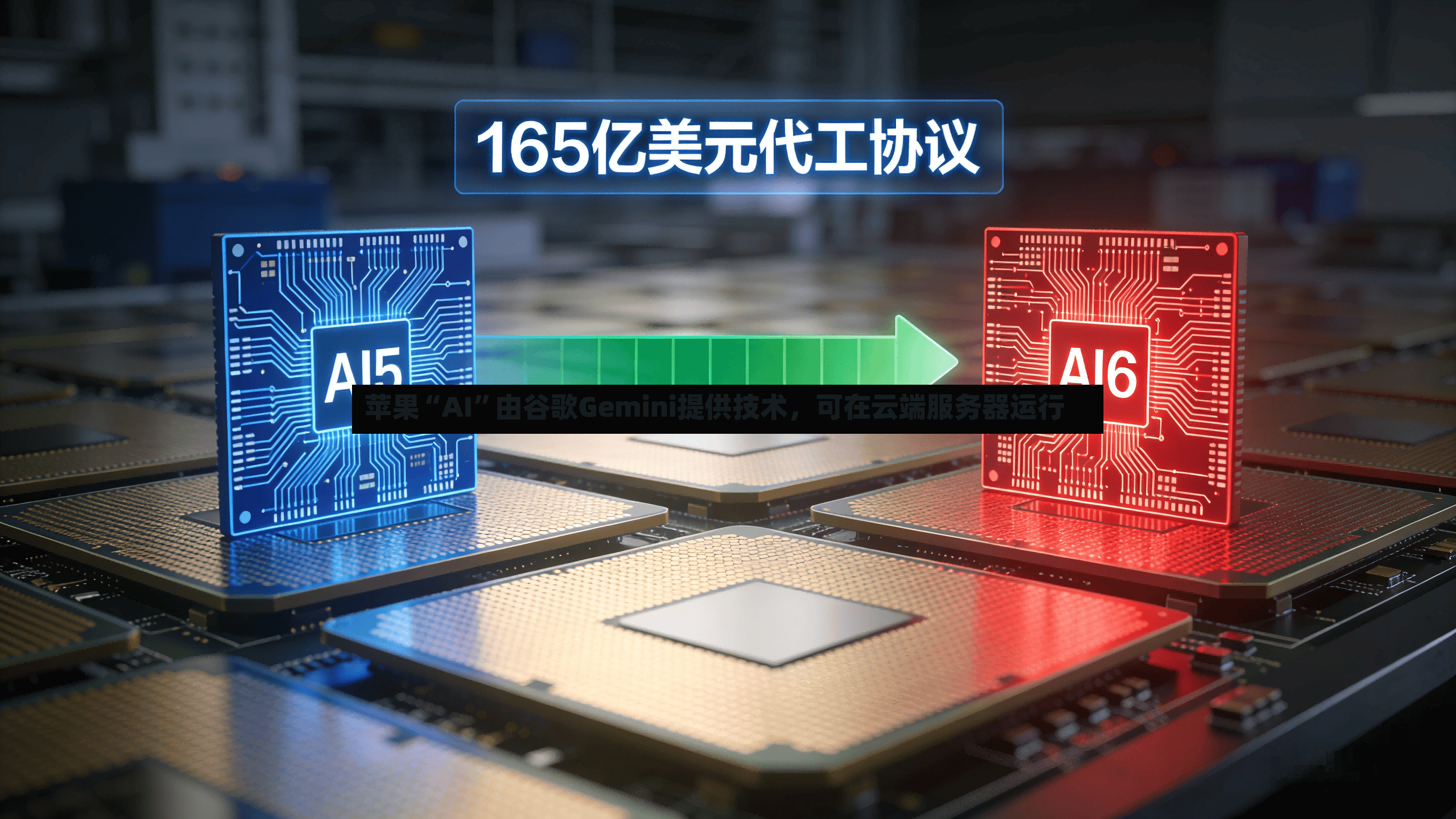苹果“AI”由谷歌Gemini提供技术，可在云端服务器运行-第2张图片