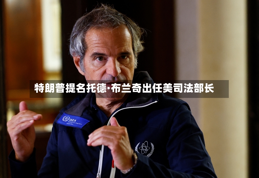 特朗普提名托德·布兰奇出任美司法部长-第2张图片
