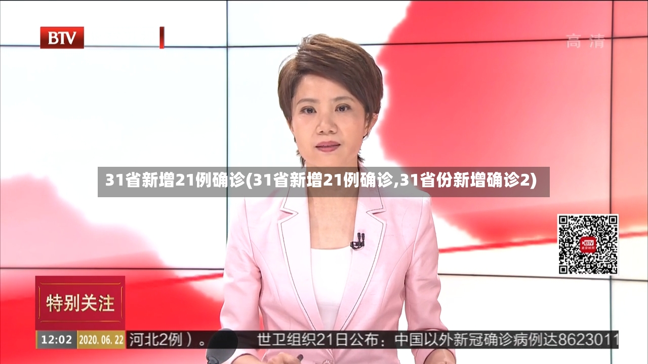 31省新增21例确诊(31省新增21例确诊,31省份新增确诊2)