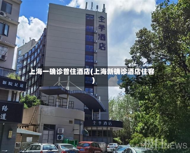 上海一确诊曾住酒店(上海新确诊酒店住客)-第2张图片