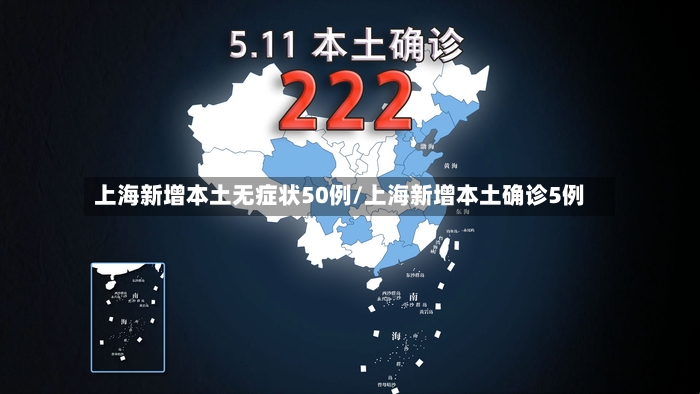 上海新增本土无症状50例/上海新增本土确诊5例-第3张图片
