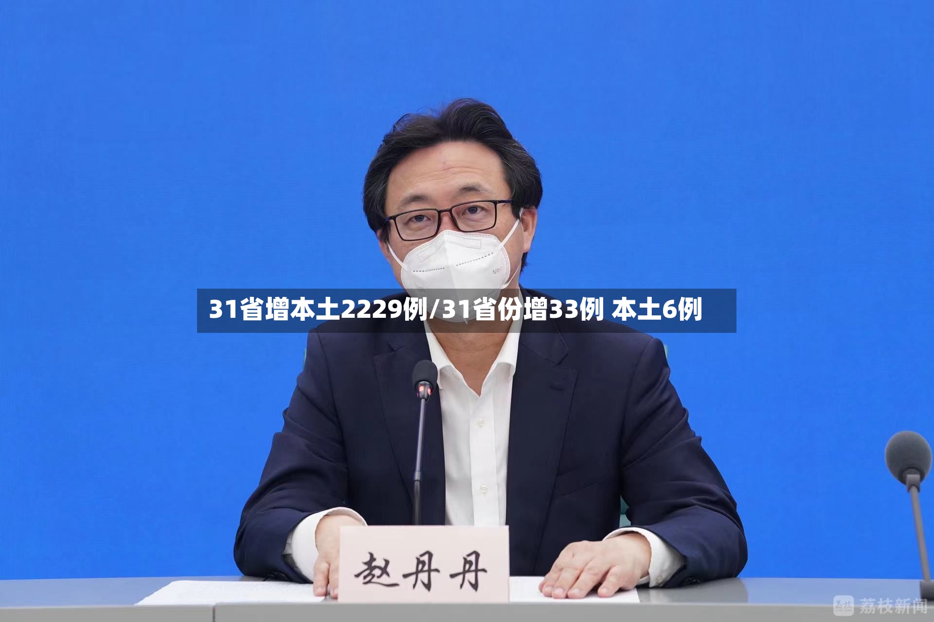 31省增本土2229例/31省份增33例 本土6例-第2张图片